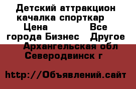 Детский аттракцион качалка спорткар  › Цена ­ 36 900 - Все города Бизнес » Другое   . Архангельская обл.,Северодвинск г.